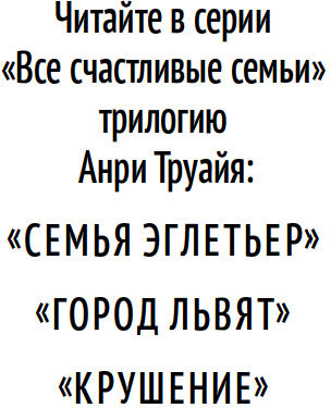 Изображение товара Книга Азбука Семья Эглетьер, твердая обложка (Труайя Анри)