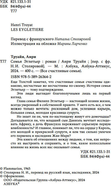 Изображение товара Книга Азбука Семья Эглетьер, твердая обложка (Труайя Анри)