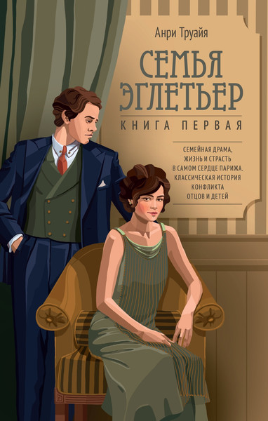 Изображение товара Книга Азбука Семья Эглетьер, твердая обложка (Труайя Анри)