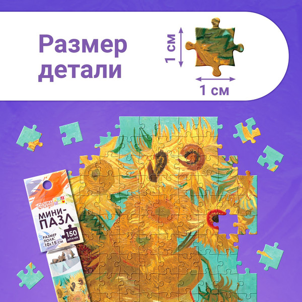 Изображение товара Пазл Puzzle Time Мини-пазлы. Подсолнухи Винсента 88103-11 / 9945347 (150эл)