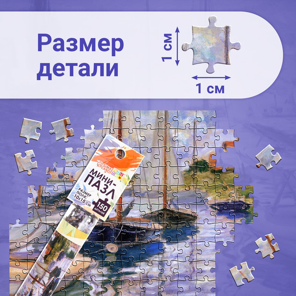 Изображение товара Пазл Puzzle Time Мини-пазлы. Парусники на Сене 88103-6 / 9945344 (150эл)