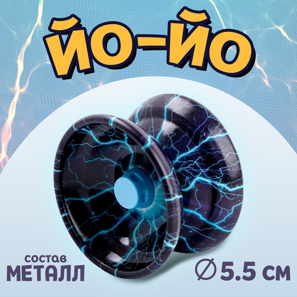 Изображение товара Игрушка детская Sima-Land Йо-йо. Молния / 9618320