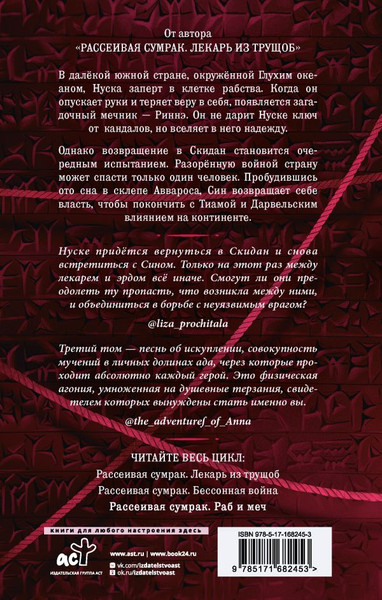 Художественная книга АСТ Рассеивая сумрак. Раб и меч, твердая обложка (Альфсен Сэм) — фото 6