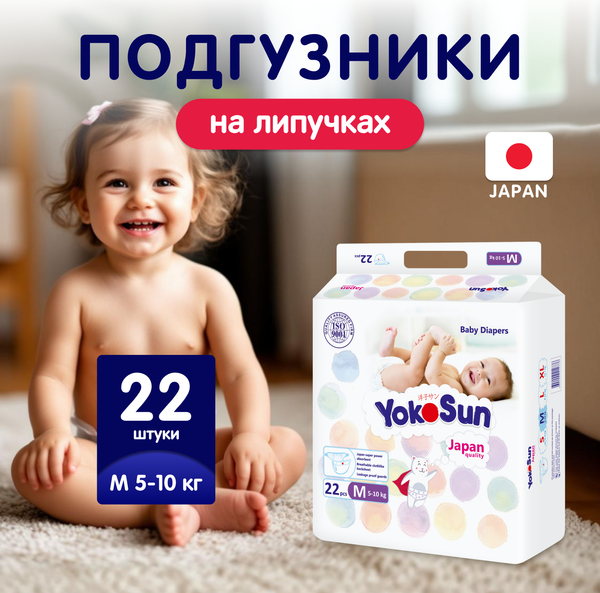 Изображение товара Подгузники детские YokoSun На липучках М 5-10кг (22шт)