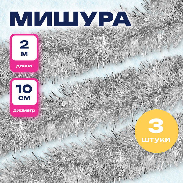 Изображение товара Мишура Золотая сказка 592221 (3шт, серебристый)