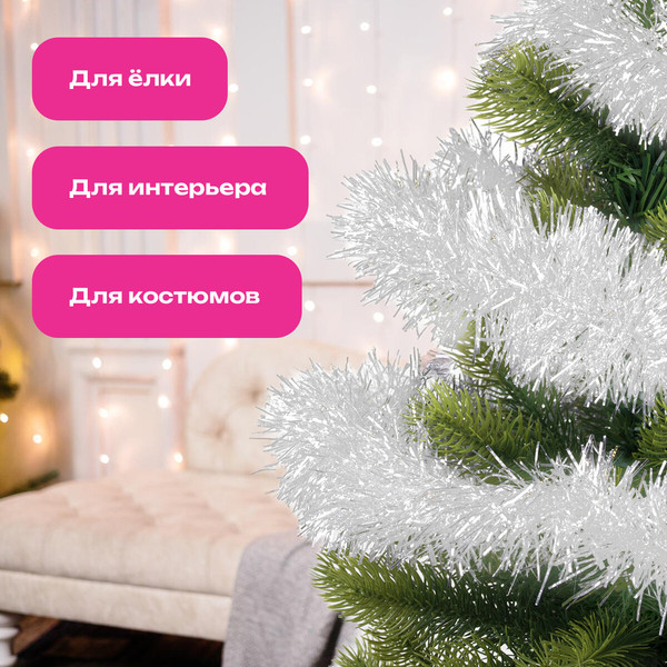 Изображение товара Мишура Золотая сказка 592218 (3шт, белый)