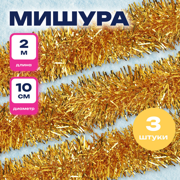 Изображение товара Мишура Золотая сказка 592220 (3шт, золотой)