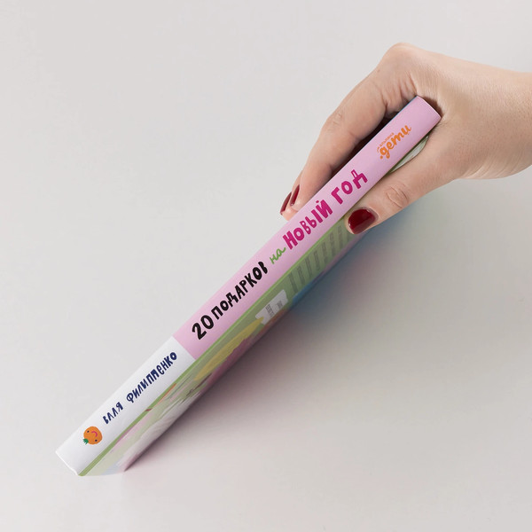 Изображение товара Книга Альпина 20 подарков на Новый год (Филиппенко Валя, Терешин Никита )