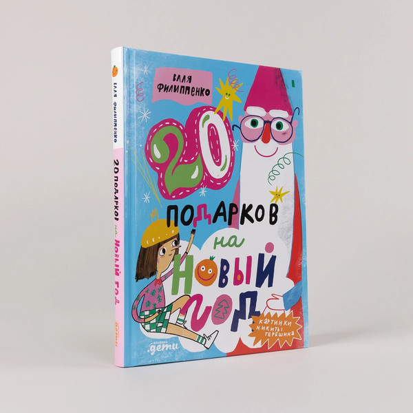 Изображение товара Книга Альпина 20 подарков на Новый год (Филиппенко Валя, Терешин Никита )