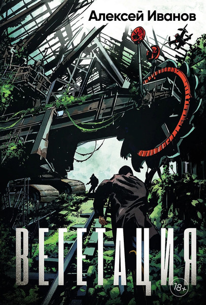 Изображение товара Книга Альпина Вегетация, твердая обложка (Иванов Алексей )