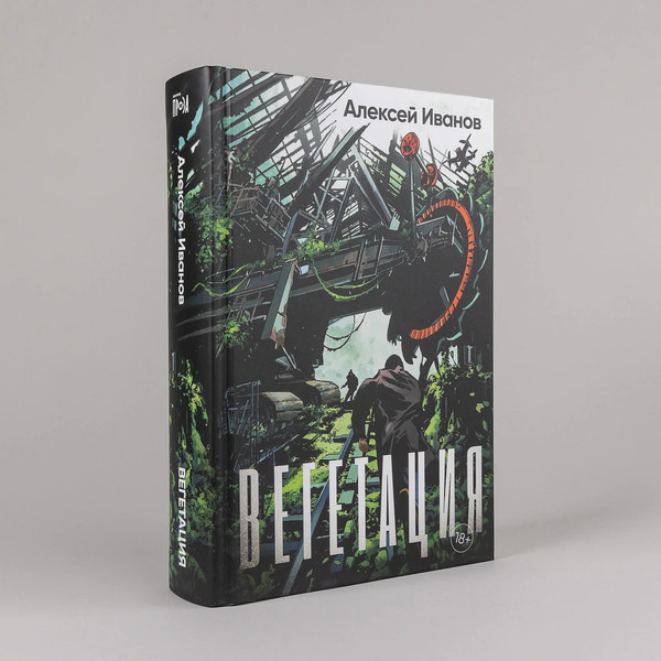 Изображение товара Книга Альпина Вегетация, твердая обложка (Иванов Алексей )