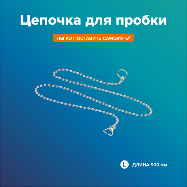 Изображение товара Цепочка для пробки РМС КС-03