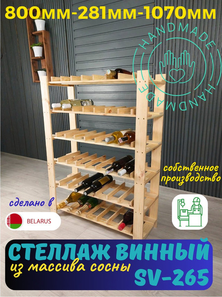 Изображение товара Стеллаж для бутылок Четыре Солнца SV-265 (натуральный)