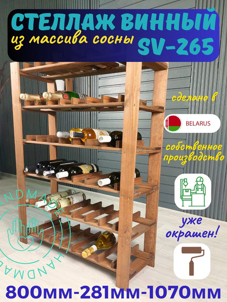 Изображение товара Стеллаж для бутылок Четыре Солнца SV-265 (коричневый)