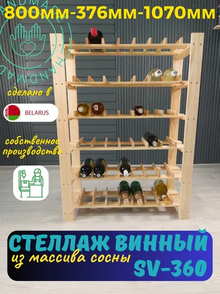 Изображение товара Стеллаж для бутылок Четыре Солнца SV-360 (натуральный)