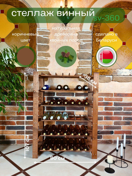 Изображение товара Стеллаж для бутылок Четыре Солнца SV-360 (коричневый)