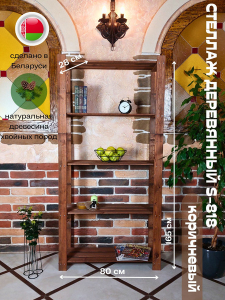 Изображение товара Стеллаж Четыре Солнца S-818 (коричневый)