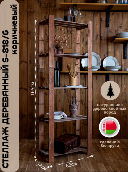 Изображение товара Стеллаж Четыре Солнца S-818/6 (коричневый)