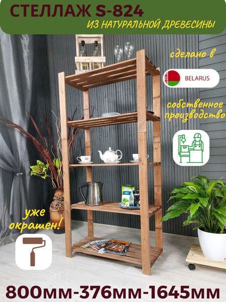 Изображение товара Стеллаж Четыре Солнца S-824 (коричневый)