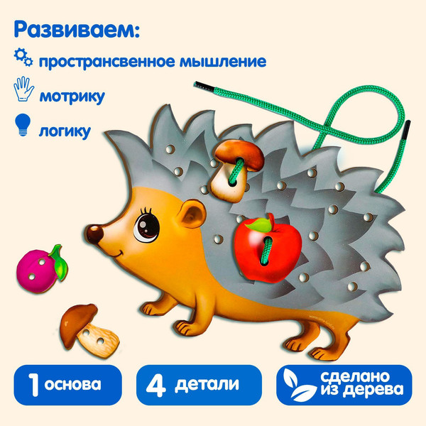 Изображение товара Развивающий игровой набор Лесная мастерская Шнуровка. Ежик на ножках / 1365063