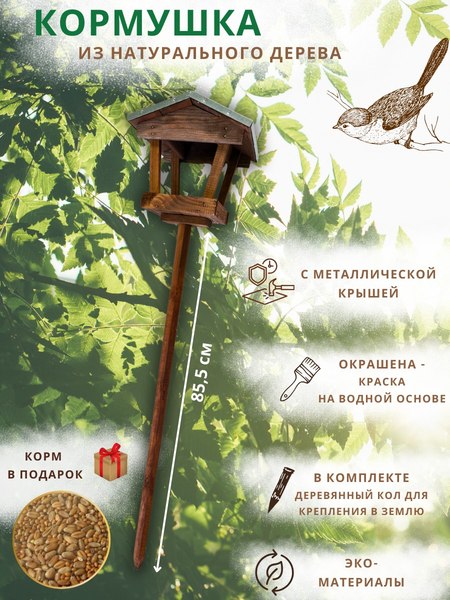 Изображение товара Кормушка для птиц Четыре Солнца Р-7 с колом (коричневый)