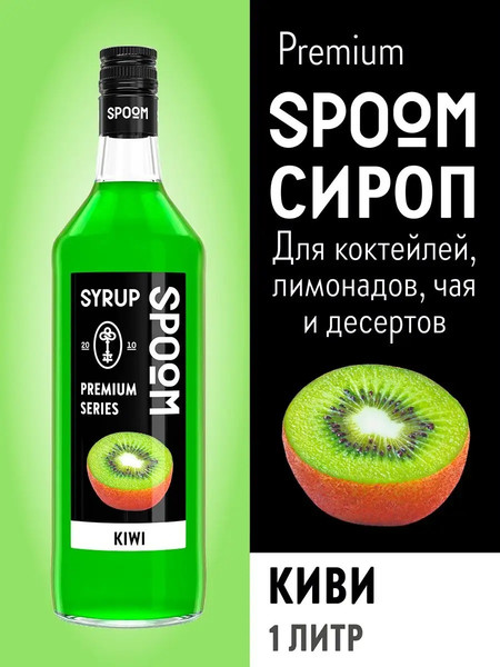 Изображение товара Сироп Spoom Киви (1л)