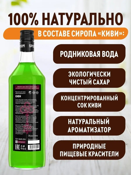 Изображение товара Сироп Spoom Киви (1л)