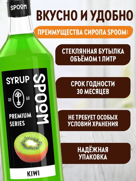 Изображение товара Сироп Spoom Киви (1л)