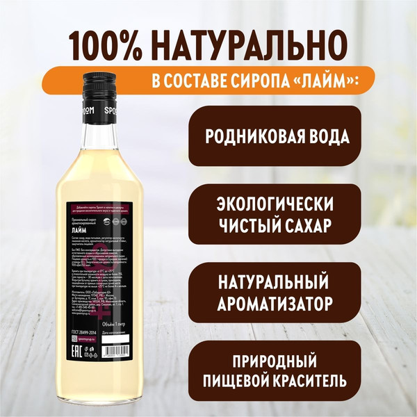 Изображение товара Сироп Spoom Лайм (1л)