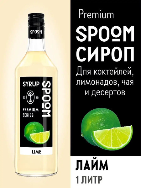 Изображение товара Сироп Spoom Лайм (1л)