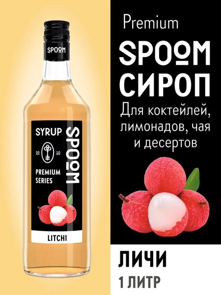 Изображение товара Сироп Spoom Личи (1л)