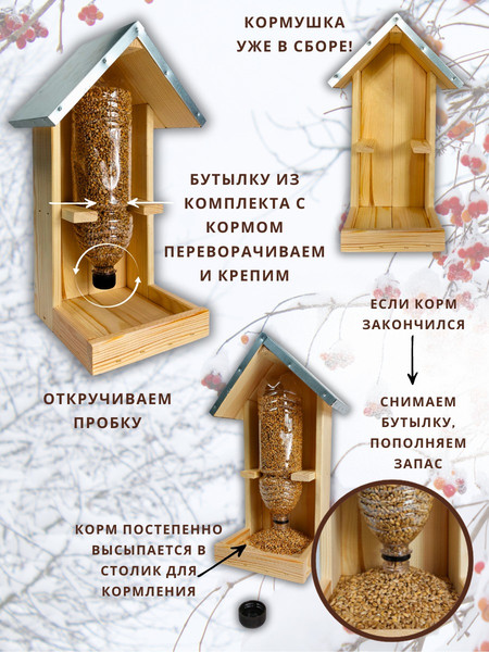 Изображение товара Кормушка для птиц Четыре Солнца Р-8 с бутылкой с кормом (натуральный)