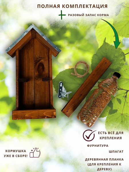 Изображение товара Кормушка для птиц Четыре Солнца Р-8 с бутылкой с кормом (коричневый)