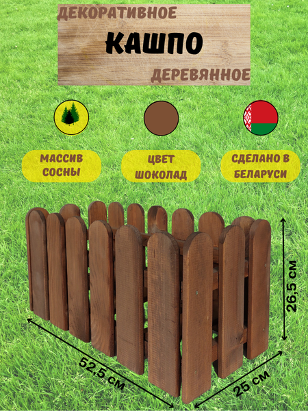 Изображение товара Кашпо Четыре Солнца Заборчик S (коричневый)