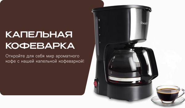 Изображение товара Капельная кофеварка RAGEX R402-000