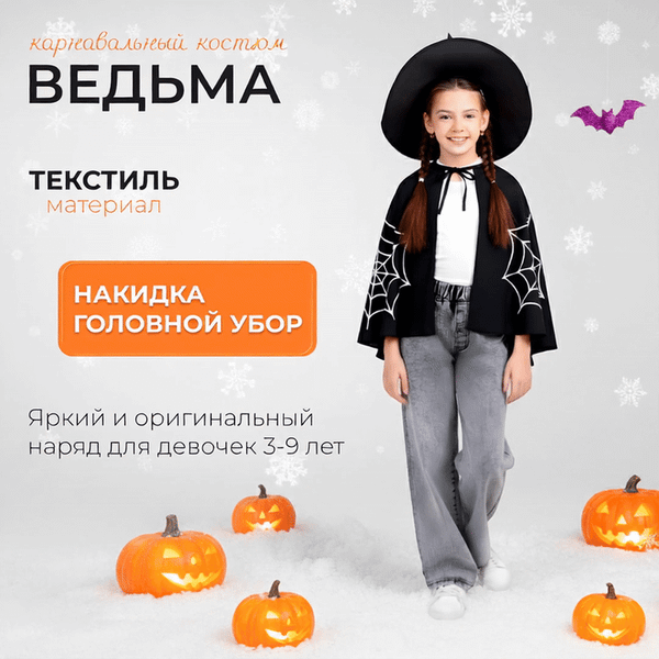 Изображение товара Костюм карнавальный Leader Toys Ведьмы / МТ08102