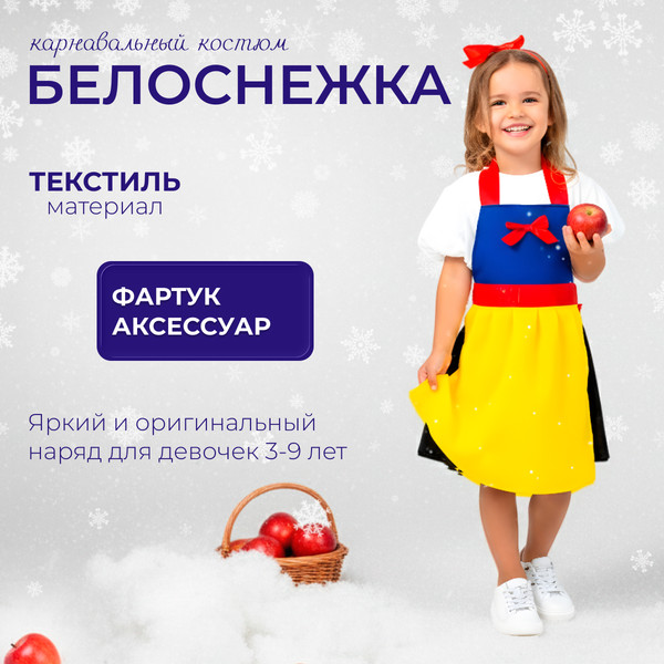 Изображение товара Костюм карнавальный Leader Toys Белоснежки / МТ08101