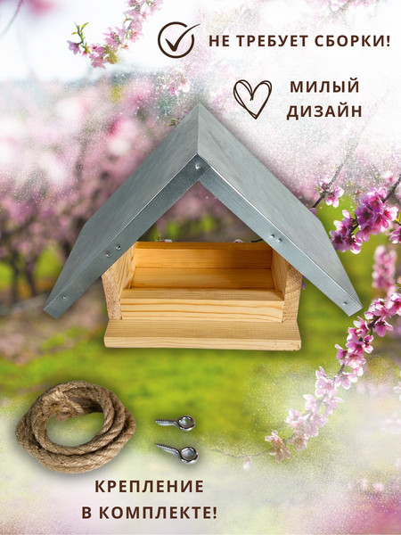 Изображение товара Кормушка для птиц Четыре Солнца Р-4 с металлической крышей и креплением (натуральный)