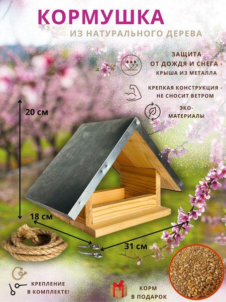 Изображение товара Кормушка для птиц Четыре Солнца Р-4 с металлической крышей и креплением (натуральный)