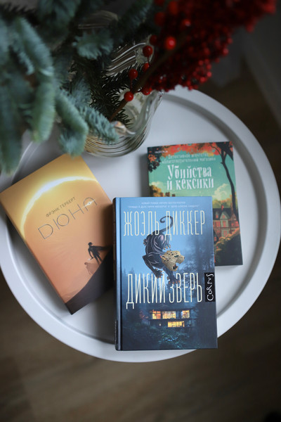 Изображение товара Книга АСТ Дикий зверь (Диккер Жоэль)