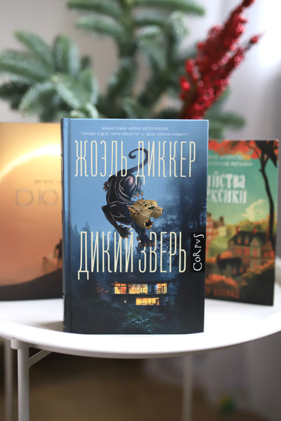 Изображение товара Книга АСТ Дикий зверь (Диккер Жоэль)