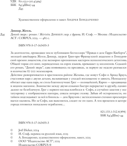Изображение товара Книга АСТ Дикий зверь (Диккер Жоэль)