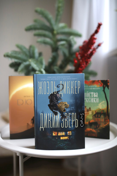 Изображение товара Книга АСТ Дикий зверь (Диккер Жоэль)
