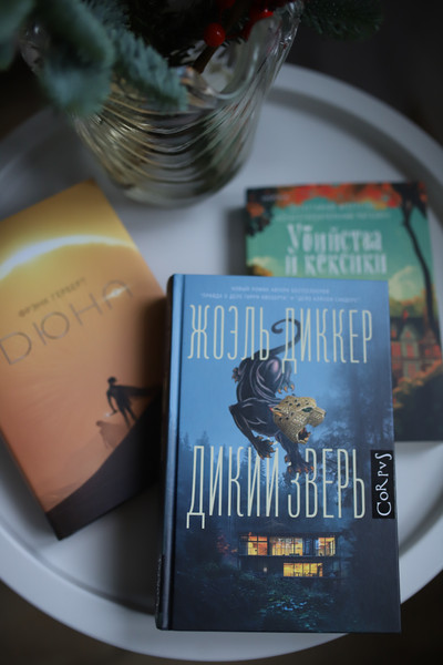 Изображение товара Книга АСТ Дикий зверь (Диккер Жоэль)
