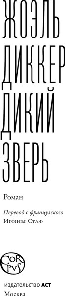 Изображение товара Книга АСТ Дикий зверь (Диккер Жоэль)