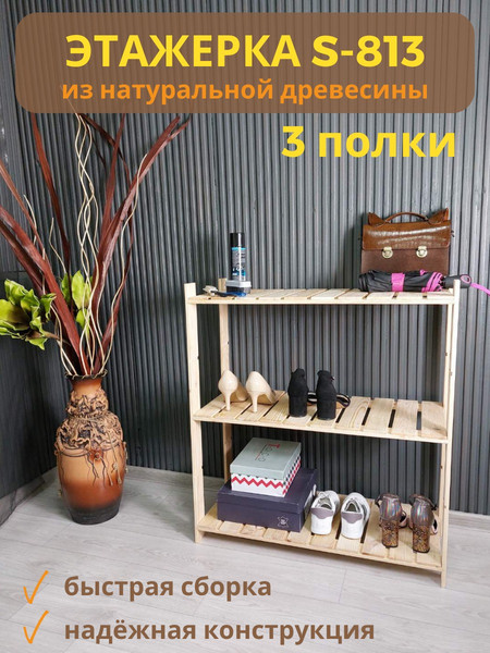 Изображение товара Полка для обуви Четыре Солнца S-813 (натуральный)
