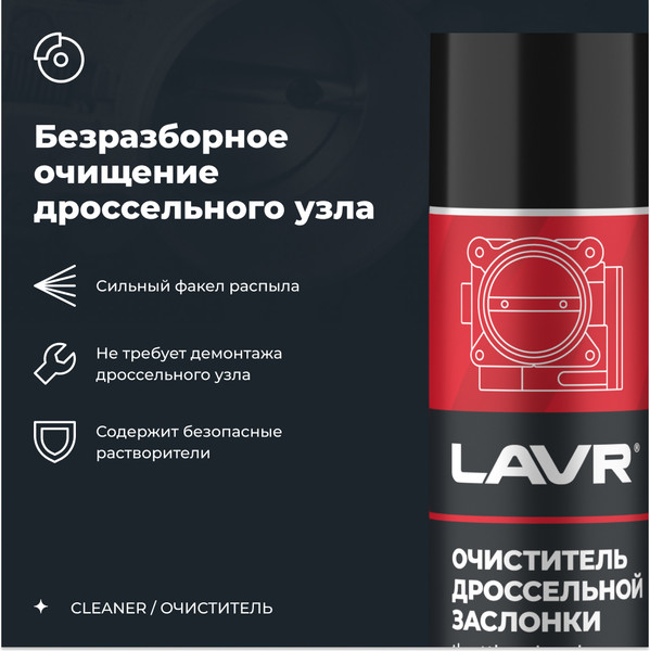 Изображение товара Очиститель карбюратора Lavr Очиститель дроссельной заслонки / Ln2417 (335мл)