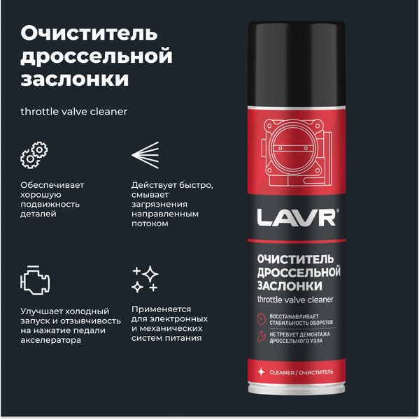 Изображение товара Очиститель карбюратора Lavr Очиститель дроссельной заслонки / Ln2417 (335мл)