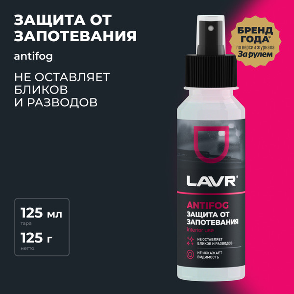 Изображение товара Покрытие для стекла Lavr Антизапотеватель Ln1618 (125мл)
