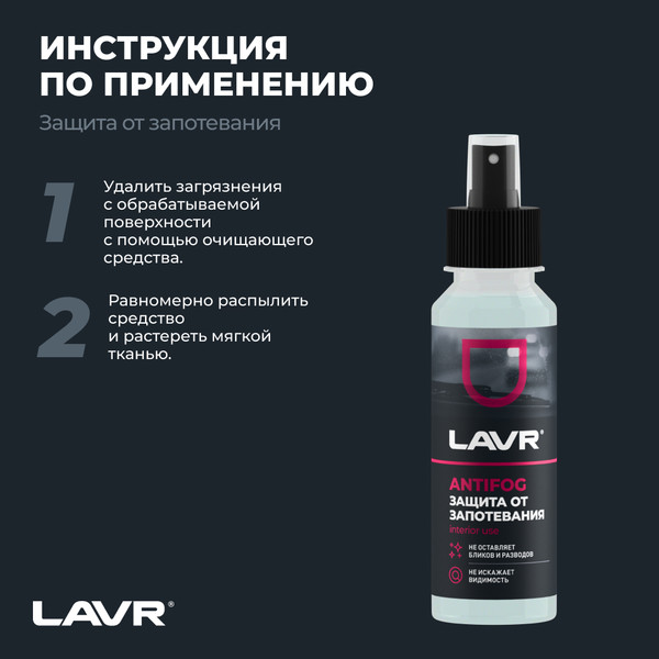 Изображение товара Покрытие для стекла Lavr Антизапотеватель Ln1618 (125мл)